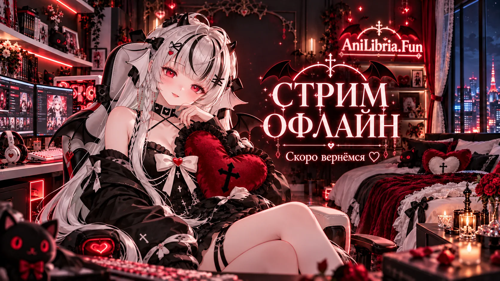 Стрим офлайн — скоро вернёмся